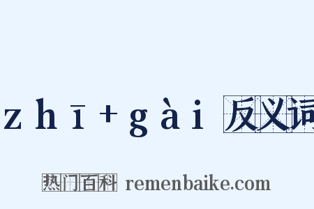 zhī+gài反义词是什么意思的图片